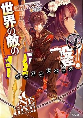 [Novel] 世界の敵の超強撃≪オーバースペック≫！ 第01-04巻 [Sekai no teki no oba supekku vol 01-04]