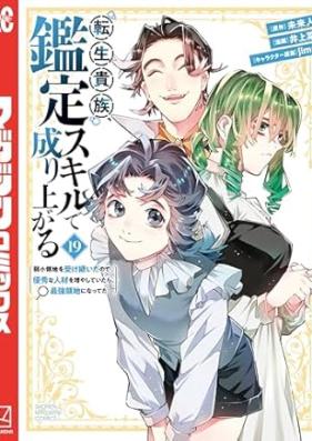 転生貴族、鑑定スキルで成り上がる 第01-19巻 [Tensei Kizoku Kantei Sukiru de Nariagaru vol 01-19]