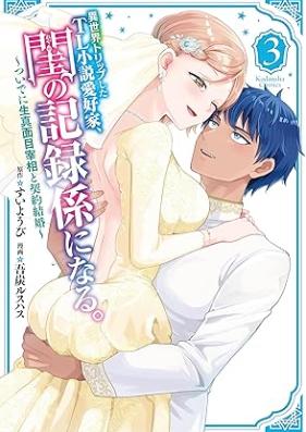 異世界トリップしたTL小説愛好家、閨の記録係になる。 第01-03巻 [Isekai Trip Shita TL Shosetsu Aiko Ka Neya No Kiroku Gakari Ni Naru vol 01-03]