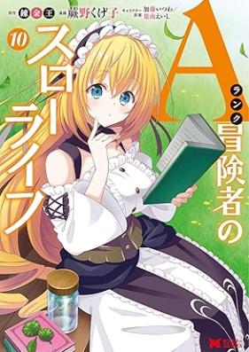 Aランク冒険者のスローライフ 第01-11巻 [Aranku Bokensha no Suro Raifu vol 01-11]