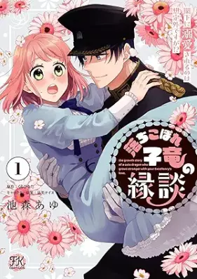 落ちこぼれ子竜の縁談 閣下に溺愛されるのは想定外ですが！？ 第01巻 [Ochikobore koryu no endan kakka ni dekiai sareru nowa soteigai desuga vol 01]