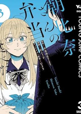 朝比奈さんの弁当食べたい 第01-03巻 [Asahina San No Bento Tabetai vol 01-03]