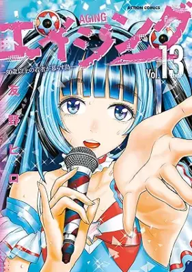 エイジング―80歳以上の若者が暮らす島― 第01-13巻 [Eijingu Hachijissai ijo no Wakamono ga Kurasu Shima vol 01-13]