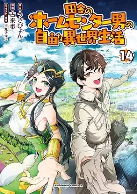 田舎のホームセンター男の自由な異世界生活 第01-14巻 [Inaka no Homu Senta Otoko no Jiyu na Isekai Seikatsu vol 01-14]