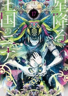 星降る王国のニナ 第01-17巻 [Hoshifuru Okoku no Nina vol 01-17]