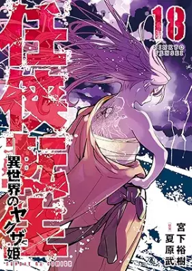 任侠転生－異世界のヤクザ姫 第01-18巻 [Ninkyo Tensei – Isekai No Yakuza Hime – vol 01-18]