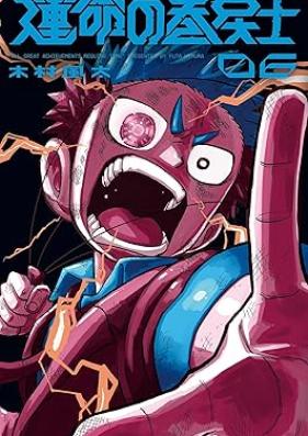 運命の巻戻士 第01-08巻 [Unmei no makimodoshi vol 01-08]