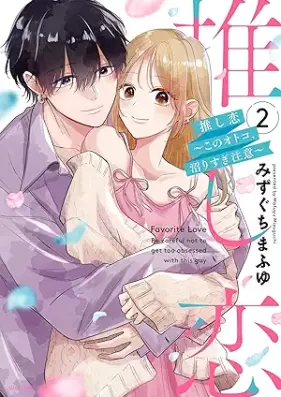 推し恋～このオトコ、沼りすぎ注意～ 第01-02巻 [Oshikoi kono otoko numarisugichui vol 01-02]