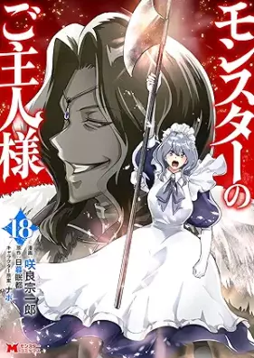 モンスターのご主人様（コミック） 第01-18巻 [Monster no Goshujin-sama vol 01-18]