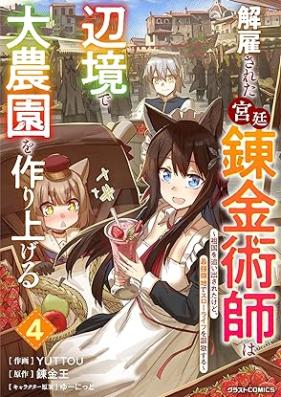 解雇された宮廷錬金術師は辺境で大農園を作り上げる 第01-06巻 [Kaiko sareta kyutei renkinjutsushi wa henkyo de dainoen o tsukuriageru vol 01-06]
