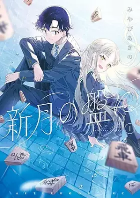 新月の盤に 第01巻 [Shingetsu no ban ni vol 01]