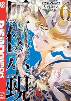 灰仭巫覡 第01-06巻 [Kaijin fugeki vol 01-06]