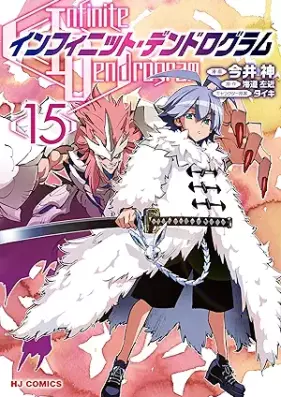 インフィニット・デンドログラム 第01-15巻 [Infinite Dendrogram vol 01-15]