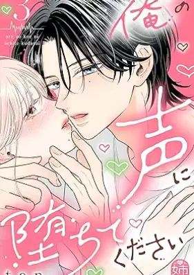 俺の声に堕ちてください 第01-03巻 [Ore no Koe ni Ochite Kudasai vol 01-03]