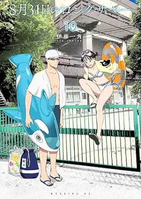 ８月３１日のロングサマー 第01-10巻 [Hachigatsu 31 Nichi No Long Summer vol 01-10]