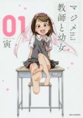 マジメ教師と幼女 第01-02巻 [Majime Kyoshi to Yojo vol 01-02]