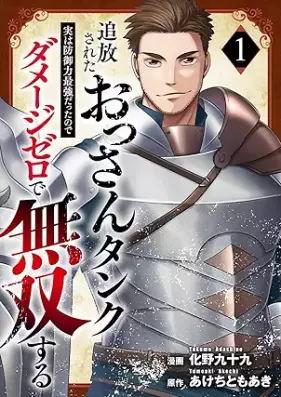 追放されたおっさんタンク、実は防御力最強だったのでダメージゼロで無双する 第01巻