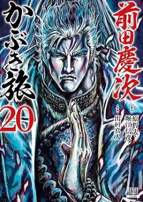 前田慶次 かぶき旅 第01-20巻 [Maedakeiji Kabuki Tabi vol 01-20]