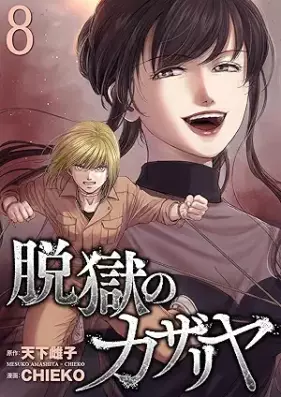 脱獄のカザリヤ 第01-08巻 [Datsugoku no Kazafuriya  vol 01-08]