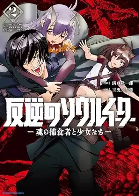 反逆のソウルイーター -魂の捕食者と少女たち- 第01-02巻 [Hangyaku No Soul Ita Damashi No Hoshoku Sha to Shojo Tachi vol 01-02]