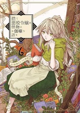 捨て悪役令嬢は怪物にお伽噺を語る 第01-06巻 [Sute akuyaku reijo wa kaibutsu ni otogibanashi o kataru vol 01-06]