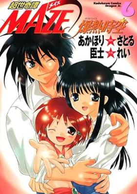 超世奇譚MAZE☆爆熱時空 第01-06巻 [Chosei kidan Maze bakunetsu jiku vol 01-06]