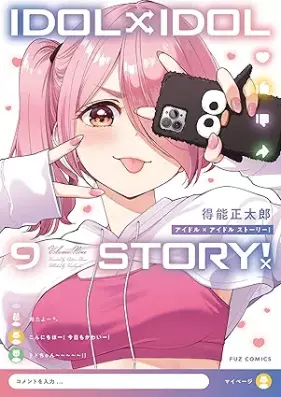 ＩＤＯＬ×ＩＤＯＬ ＳＴＯＲＹ！ 第01-09巻