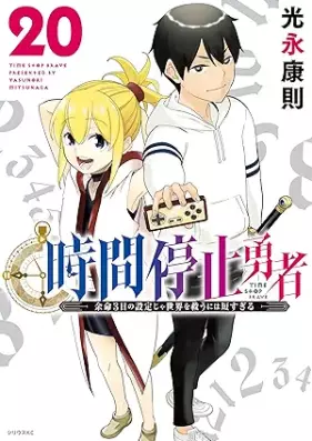 時間停止勇者 第01-20巻 [Jikan Teishi Yuusha vol 01-20]