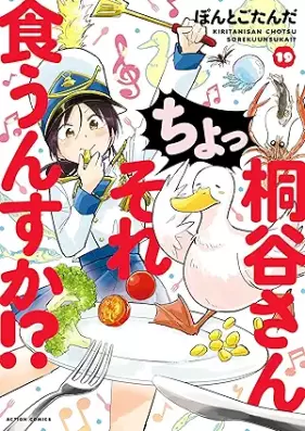 桐谷さん ちょっそれ食うんすか！？ 第01-19巻 [Kiritani San Chotsu Sore Kunsuka！？ vol 01-19]