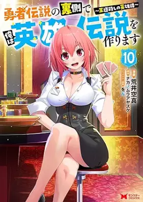 勇者伝説の裏側で俺は英雄伝説を作ります〜王道殺しの英雄譚 第01-10巻 [Yusha Densetsu no Uragawa de ore wa Eiyu Densetsu o Tsukurimasu Odogoroshi no Eiyutan vol 01-10]