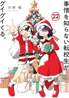 事情を知らない転校生がグイグイくる。 第01-22巻 [Jijo o Shiranai Tenkosei ga Guiguikuru vol 01-22]