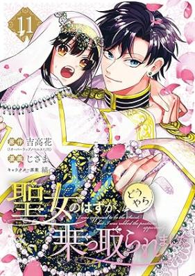 聖女のはずが、どうやら乗っ取られました 第01-11巻 [Seijo no hazu ga doyara nottoraremashita vol 01-11]