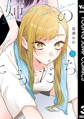 姉のともだち 第01-03巻 [Ane no Tomodachi vol 01-03]