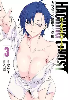 ＨＡＣＫＩＮＧ ＧＨＯＳＴ～カラダにしか価値のない学園～ 第01-03巻