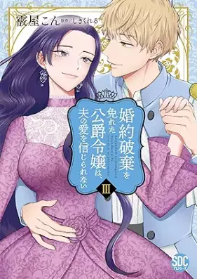 婚約破棄を免れた公爵令嬢は、夫の愛を信じられない 第01-03巻 [Kon’yaku haki o manugareta koshaku reijo wa otto no ai o shinjirarenai vol 01-03]