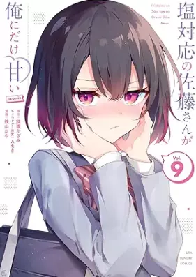 塩対応の佐藤さんが俺にだけ甘い@comic 第01-09巻 [Shiotaio no Sato san ga ore ni Dake Amai @comic vol 01-09]