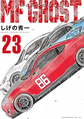 ＭＦゴースト 第01-23巻 [MF Ghost vol 01-23]