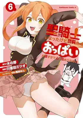 聖騎士になったけど団長のおっぱいが凄すぎて心が清められない 第01-06巻 [Seikishi ni natta kedo dancho no oppai ga sugosugite kokoro ga kiyomerarenai vol 01-06]