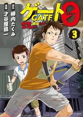 ゲート０ -zero- 自衛隊 銀座にて、斯く戦 第01-03巻 [Geto zero jieitai ginza nite kaku tatakaeri vol 01-03]