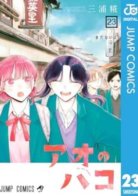アオのハコ 第01-23巻 [Ao no Hako vol 01-23]