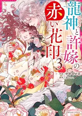 龍神と許嫁の赤い花印 第01-03巻 [Ryujin to inazuke no akai hanain vol 01-03]
