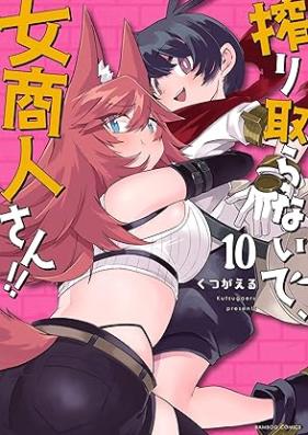 搾り取らないで、女商人さん！！ 第01-10巻 [Shiboritoranaide Onna Shoninsan !! vol 01-10]