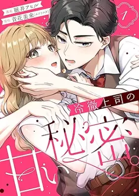 冷徹上司の、甘い秘密。 第01巻 [Reitetsu Joshi no Amai Himitsu vol 01]