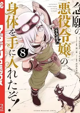 念願の悪役令嬢の身体を手に入れたぞ！ 第01-08巻 [Nengan No Akuyaku Reijo No Shintai Wo Te Ni Ireta Zo! vol 01-08]