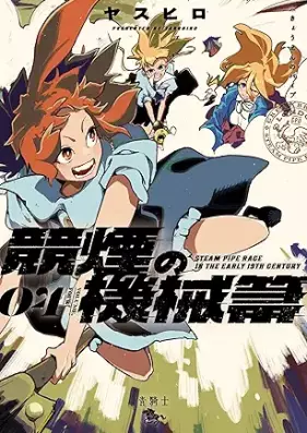 競煙の機械箒 第01-04巻 [Kioi Kemuri No Kikai Hoki vol 01-04]