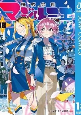 株式会社マジルミエ 第01-18巻 [Kabushikigaisha Maji Rumi E vol 01-18]