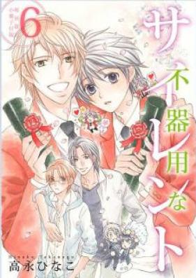 不器用なサイレント 第01-06巻 [Bukiyou na Silent vol 01-06]