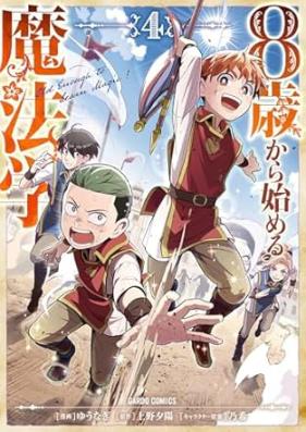 8歳から始める魔法学 第01-04巻 [8 Sai Kara Hajimeru Maho Gaku vol 01-04]