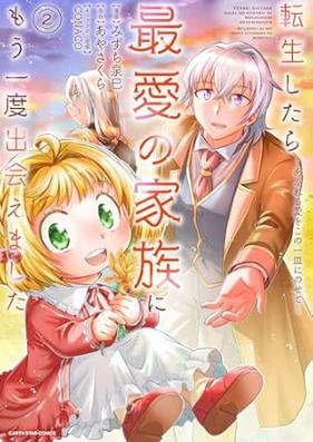 転生したら最愛の家族にもう一度出会えました 第01-02巻 [Tensei shitara saiai no kazoku ni mo ichido deaemashita vol 01-02]