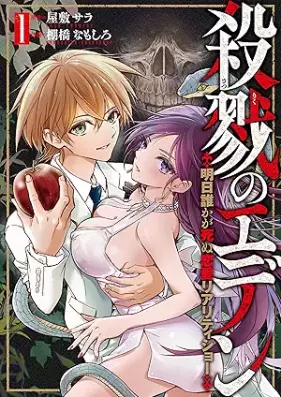 殺戮のエデン -明日誰かが死ぬ恋愛リアリティショー- 第01巻 [Satsuriku No Eden – Ashita Dareka Ga Shinu Renai Reality Show – vol 01]